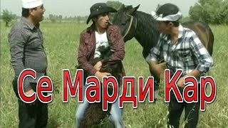 Се марди кар