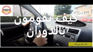 كيف تقومون بالدوران بالسيارة الي اليمين و اليسار