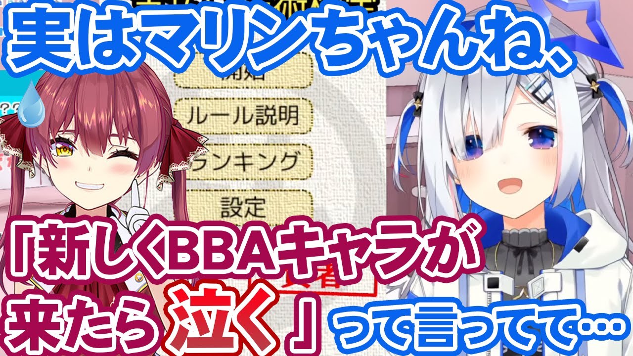 実は「BBAキャラが誰かに取られないか」心配していたことを天音かなたにバラされる宝鐘マリン【ホロライブ切り抜き】