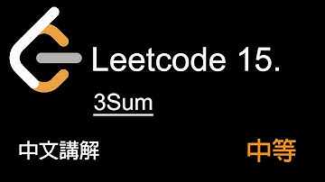 Leetcode 15. 3Sum 中文講解 (中等) - Python
