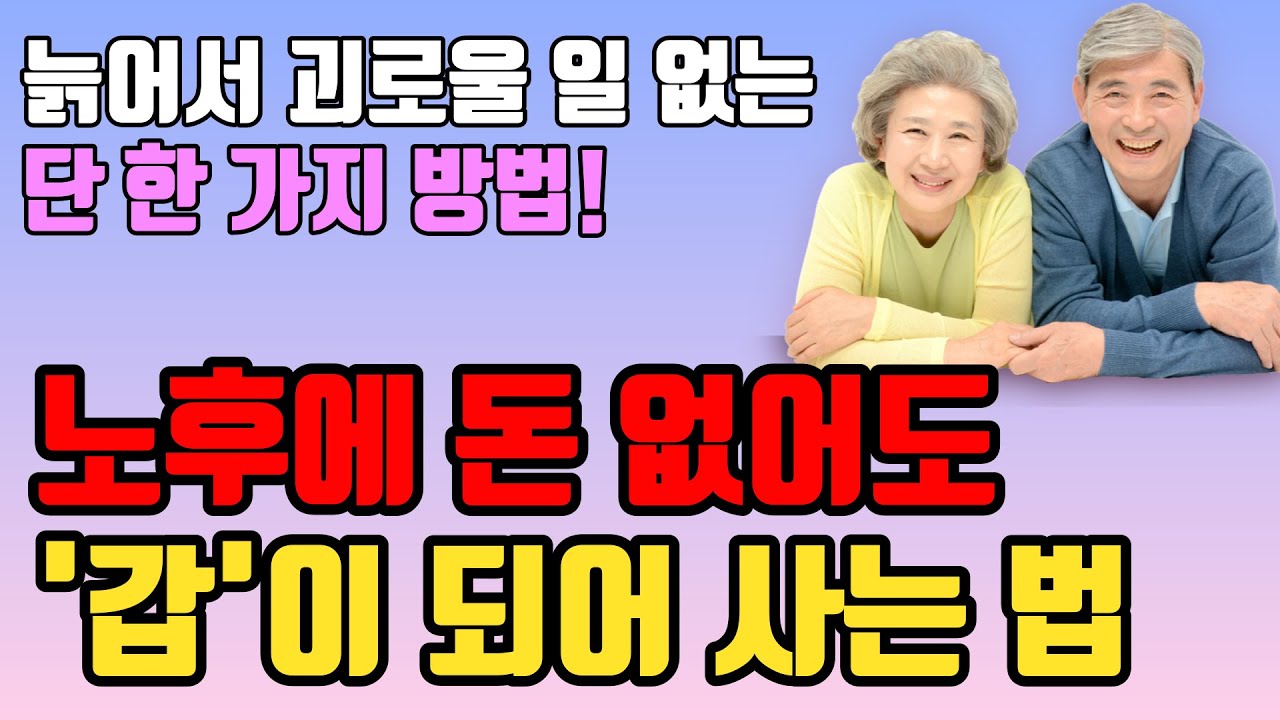 Outline Video 나이 오십 넘어 비참해지고 싶지 않다면 당장 시작해야 할 것ㅣ돈 없어도 '이것'만 깨달으면 인생이 달라집니다!ㅣ늙어서 추해지지 않으려면ㅣ노후 준비 은퇴 중년의 삶
