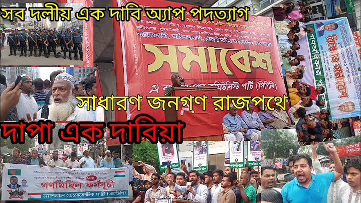 সব দলীয় রাজপথে আজ মিছিল হল এক দাবি সুস্থ নির্বাচন সরকার পদক সাধারণ পাবলিক বাংলাদেশ সারা বাংলাদেশে👍🏻