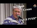 Валерий Семин с песней Quot КАК ВЗЯТЬ СЕБЯ В РУКИ Quot в гостях у Quot МИТРОФАНОВНЫ Quot mp3