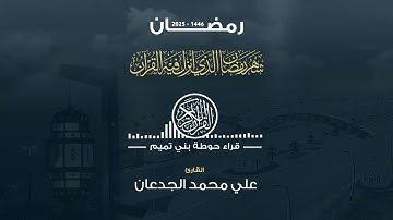 صلاة التراويح لليلة الرابعة والعشرين من رمضان ١٤٤٦ القارئ | علي محمد الجدعان