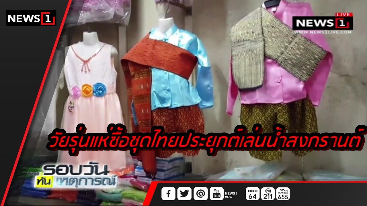 ชุด เล่น น้ำ สงกรานต์  Update 2022  วัยรุ่นแห่ซื้อชุดไทยประยุกต์เล่นน้ำสงกรานต์