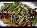 №52ニンニクの芽と豚肉の炒め物（蒜苗肉絲）stir-fried garlic sprouts and pork