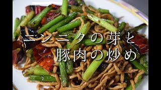 №52ニンニクの芽と豚肉の炒め物（蒜苗肉絲）stir-fried garlic sprouts and pork
