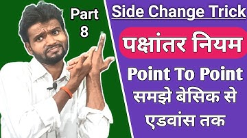 गणित बेसिक से सीखे |पक्षांतर के बेसिक नियम |Side Change Rule Trick | Part-8|UpboardExam| Mathamatics