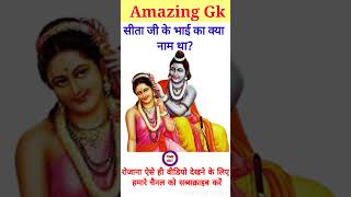 सीता जी के भाई का क्या नाम था || GK Question || GK in Hindi || GK Question and Answer || g_k