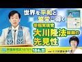 「世界を平和と繁栄に導く幸福実現党大川隆法総裁の先見性」≪幸福実現党NEWS(184号)解説映像 ≫