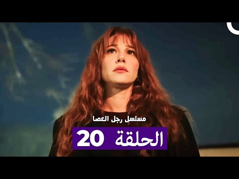 مسلسل مسلسل رجل العصا الحلقة 20 Arabic Dubbed