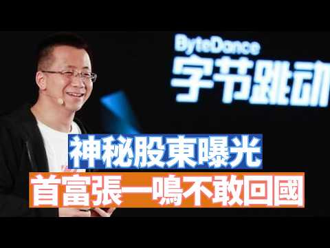 中國首富張一鳴現在也不敢回國了？這是一個強烈的政治訊號。馬雲出事是江家衰退的象徵。那張一鳴據說是一些正國級副國級領導的白手套。美軍能護航霍爾木茲海峽嗎？ 【李軍說新聞20260715第107期】#直播
