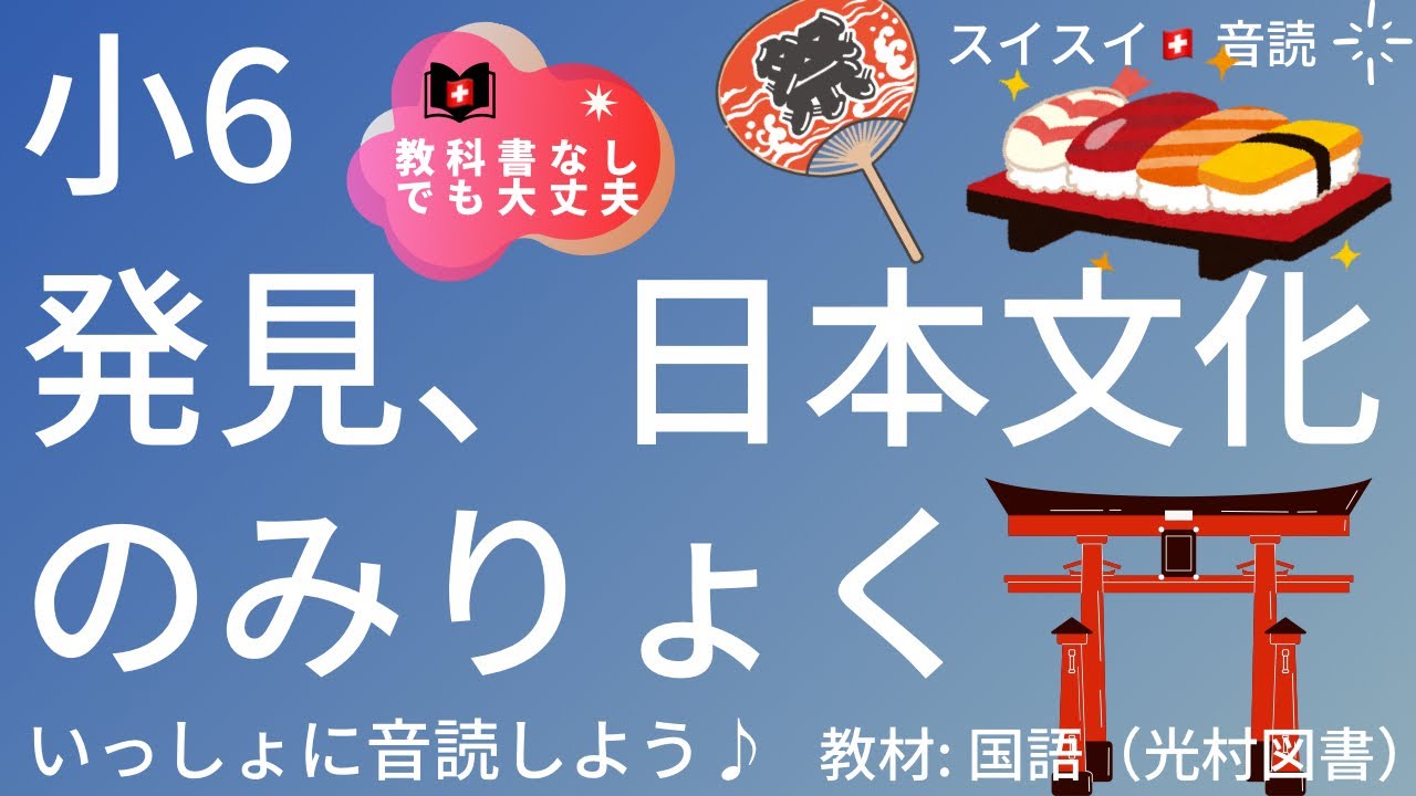 小6】発見、日本文化のみりょく【音読】国語 教科書【いっしょに読もう