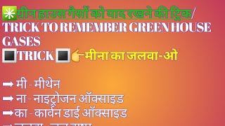 Trick to Green House Gases||#shorts|| ?मीना का जलवा-ओ||#Balendra tech||  गैसों को याद करने का ट्रिक