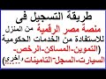 شرح طريقة التسجيل فى منصة مصر الرقمية للخدمات الحكومية من المنزل مجانا و بسهولة