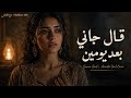 Algani Baad Yomen - Samira Said (Cover) | قال جاني بعد يومين - سميرة سعيد