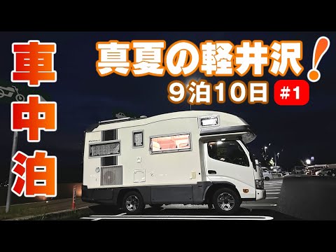 【キャンピングカー車中泊】真夏の軽井沢はエアコンが要るのか？関西から長野に向けて初日爆走270km。高速SAで温泉！？疲れを癒します！