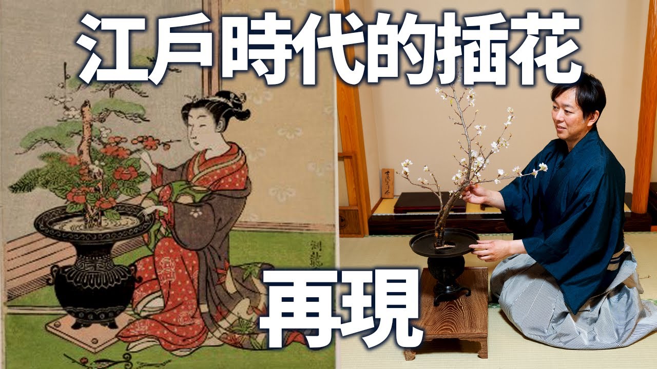 忠實再現】日本花道家再現江戶時代的古代插花作品- YouTube