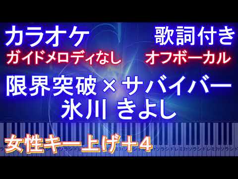 【オフボーカル女性キー上げ+4】限界突破×サバイバー 氷川 きよし【カラオケ歌詞付きフル ピアノ鍵盤付き】
