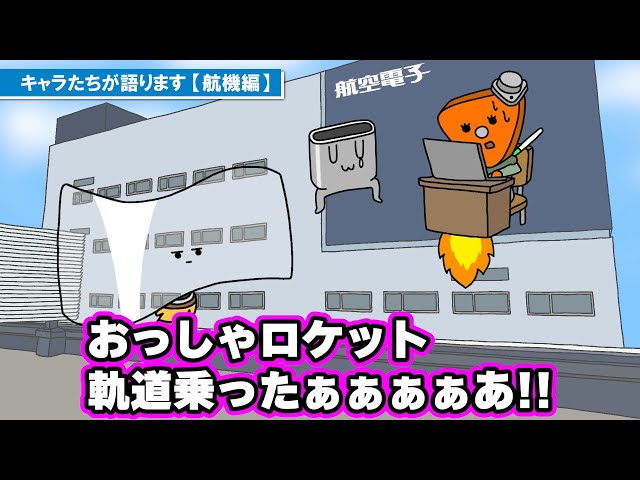 JAEのキャラたちが語ります3【航機編】