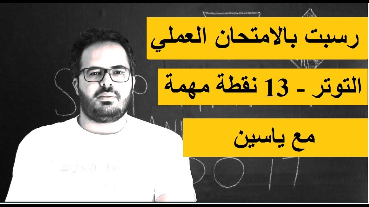 التوتر و 13 نقطة مهمة لفحص السواقة العملي مع ياسين