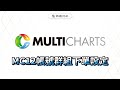 MC12下單教學|帳號群組下單設定