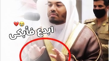 ﴿تَبارَكَ اسمُ رَبِّكَ ﴾ تلاوة تدمي القلب للشيخ ياسر الدوسري 😭💔