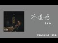 李荣浩Ronghao Li 《不遗憾》【“你的婚礼” 电影主题曲】动态歌词/Lyrics Video