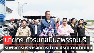 📸 นายกรัฐมนตรี ลงพื้นที่พุดคุยประเด็นปัญหาในพื้นที่ ณ ประตูระบายน้ำลาดน้ำเตียนจังหวัดสุพรรณบุรี