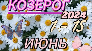 КОЗЕРОГ ♑ 1 - 15 ИЮНЬ 2024 РАБОТА ДЕНЬГИ 💰 ДЕЛА БИЗНЕС ПАРТНЕРЫ🌹 лайк👍 комментарий✍ ️ подписка🔔