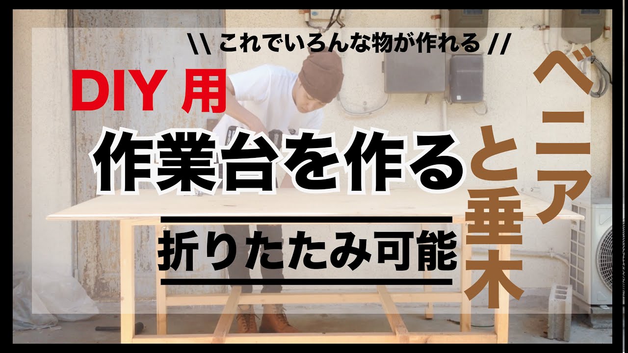 作業台 DIY】ホームセンター揃う、折りたたみ式作業台の作り方 - YouTube