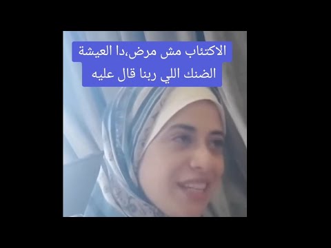 بعد اكتئاب حاد ٢٠ سنه و ٣ محاولات انتحار اسمع الكلمتين دول