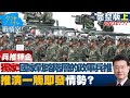 【完整版上集】獨家!國家戰略階層的政軍兵推 推演一觸即發情勢? 少康戰情室 @tvbssituationroom   20230717