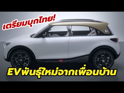 Proton จับมือ Smart เตรียมส่งรถยนต์ไฟฟ้า พื้นฐานจาก smart Concept #1 บุกตลาดเมืองไทย-อาเซียน