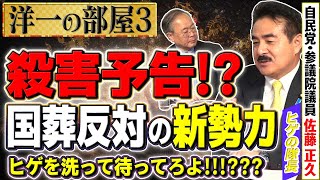 【ヒゲの隊長に殺害予告!!!?】マスコミと国葬反対する新勢力登場によって妨害を受ける!?  /カルト集団「ヒゲを洗って待ってろよ！」③【洋一の部屋】髙橋洋一×佐藤正久