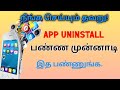 App uninstall     pirathip tech tamil mobile trick