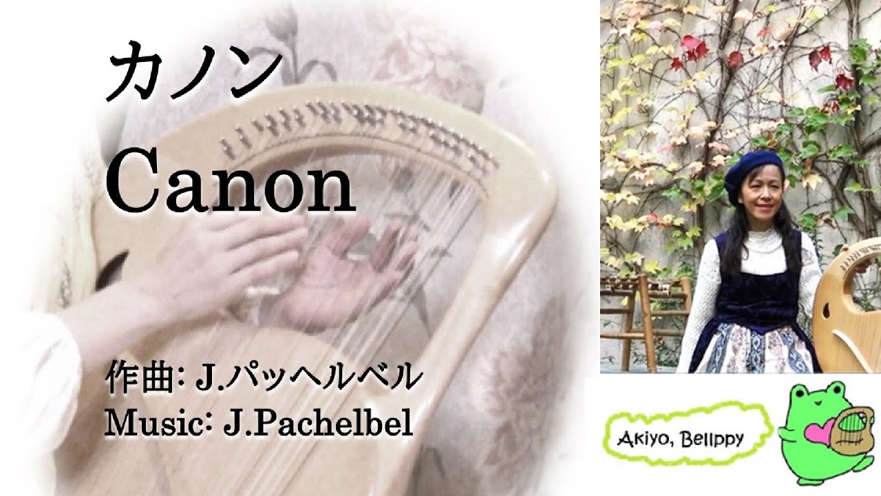 カノン Canon【432Hz ライアー Lyre】あきよ Akiyo Lambert-Kai - YouTube