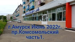 г.Амурск июнь 2022г . пр.Комсомольский часть 1.