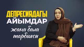 депресиядагы айымдар жана бала тарбиясы