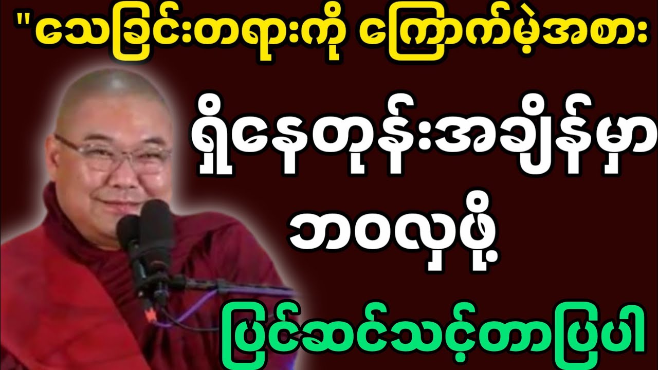 ဦးသုမဂ်လဆရာတော်ဟောကြားထားသော ရှိနေတုန်းအချိန်မှာ ဘဝလှဖို့ ပြင်ဆင်သင့်တာပြင်ပါ တရားတော်။