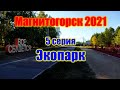 🌍 Город Магнитогорск видео обзор: Экопарк 2021 🌍 Экологический парк Магнитогорск-2021
