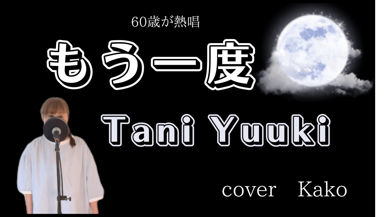 Tani Yuuki「もう一度」Full・歌詞 cover Kako - YouTube