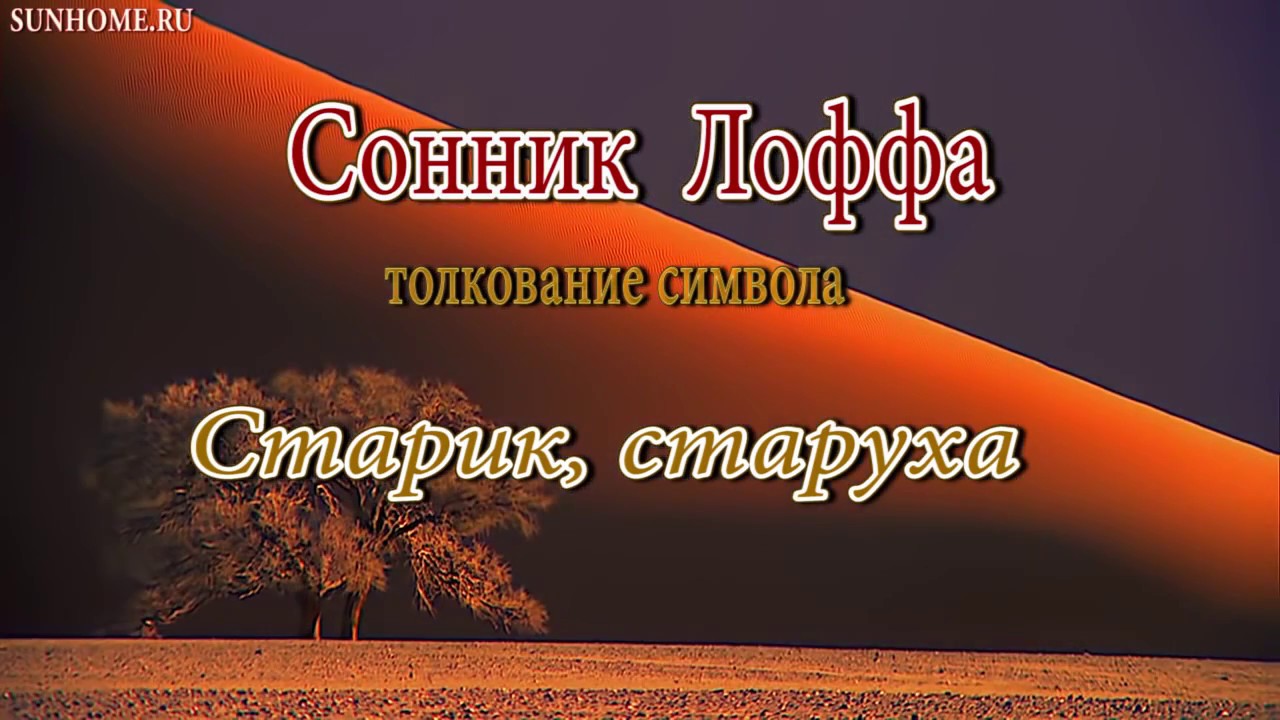 К чему снится Старик, старуха сонник, толкование сна