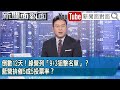 倒數12天 綠營列 9 3狙擊名單 藍營拚催5成5投票率 2025 07 14 新聞面對面 