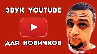 Как сделать хороший ЗВУК для ЮТУБА новичку с нуля?