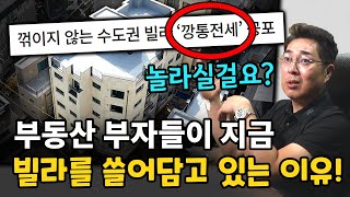 전세사기로 얼룩진 빌라 시장.. 부동산 부자들은 쓸어 담고 있습니다!