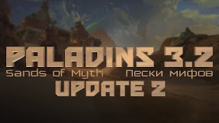 Обзор второго обновления для Paladins PTS (3.2 Update 2)