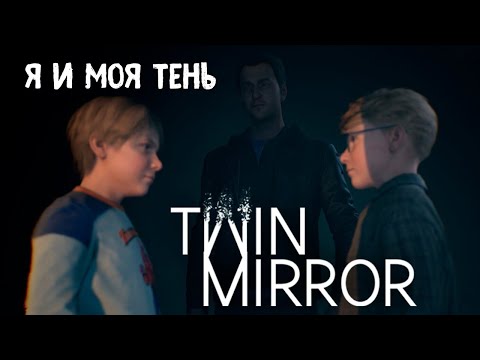Twin Mirror | ч. 6 | Прохождение ► Я и моя тень