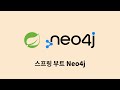 스프링 부트 Neo4j : 2. 활용 및 컨셉