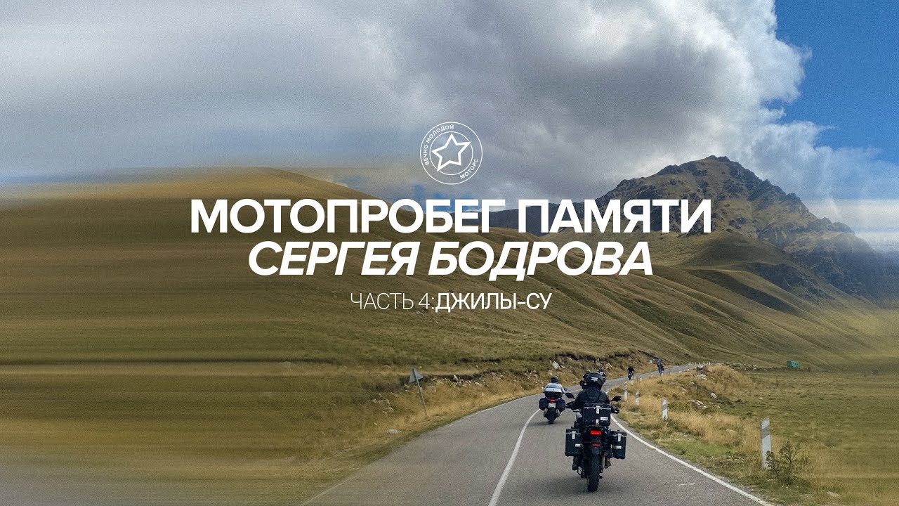 Мотопробег памяти Сергея Бодрова Часть 4 – Джилы-Су (финал)